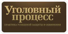 Журнал "Уголовный процесс"