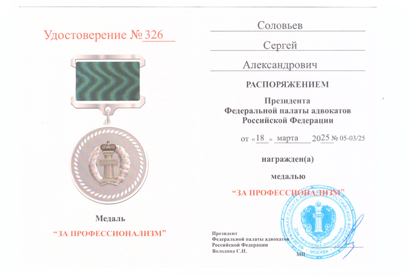 Удостоверение-к-медали-За-профессионализм-1.jpg